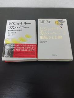 2025年最新】ビジョナリー・カンパニー ―の人気アイテム - メルカリ