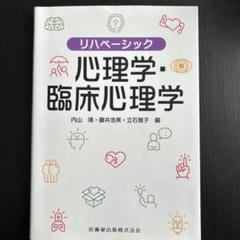 【中古】リハベーシック 心理学・臨床心理学 第2版／内山 靖 (編集)、藤井 浩美 (編集)、立石 雅子(編集)／医歯薬出版 リハベーシック 心理学・臨床心理学 第2版 | 内山 靖, 藤井 浩美
