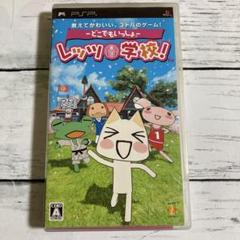 どこでもいっしょ レッツ学校! PSP