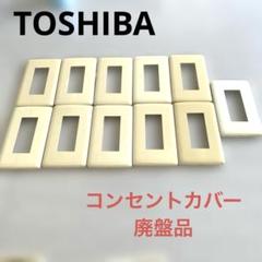 TOSHIBA コンセントカバー 11個セット 東芝　NDG5413 中古品