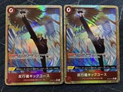 ワンピースカードプレミアムブースター2反行儀キックコースパラレル