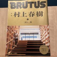 2025年最新】brutus 村上春樹の人気アイテム - メルカリ
