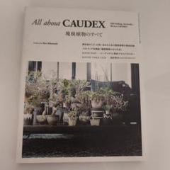 All about CAUDEX 塊根植物のすべて All about CAUDEX (三才ムックvol.922) | 横町 健 |本 | 通販