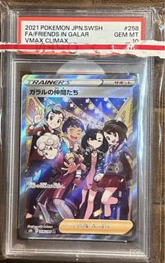 ポケモンカード　ガラルの仲間たち　PSA10 即日発送 PSA10鑑定済〕ガラルの仲間たち【SR】{258/184
