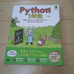 Python 1年生 体験してわかる!会話でまなべる!プログラミングのしくみ