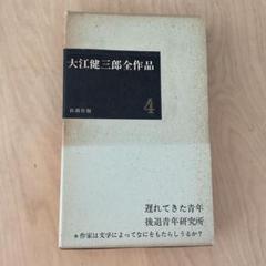 2025年最新】大江健三郎全作品の人気アイテム - メルカリ