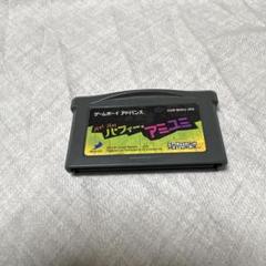 ハイ！ハイ！パフィーアミユミ　GBA ソフト