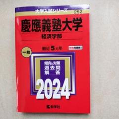 2025年最新】赤本 慶應義塾大学 経済の人気アイテム - メルカリ