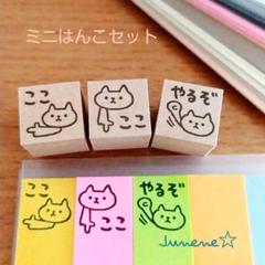 ミニはんこセット(ここやるぞしろねこ)