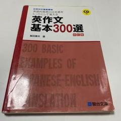 英作文　基本300選　駿台文庫
