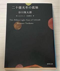 2025年最新】谷川俊太郎 二十億光年の孤独の人気アイテム - メルカリ