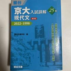 2025年最新】京大入試詳解 現代文の人気アイテム - メルカリ