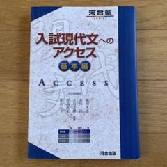 入試現代文へのアクセス 基本編