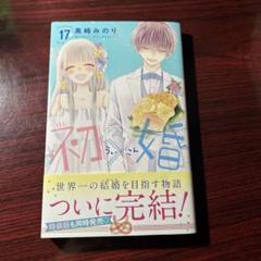 【最終値下げ】初✕婚全17巻セット 初×婚 17巻 特装版／黒崎 みのり | 集英社 ― SHUEISHA ―
