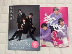 Amazon.co.jp: すずしょうと1st写真集 家族写真 : すずしょうと
