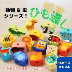知育 ひも通し 動物&虫 モンテッソーリ 指先遊び 物覚え 集中力 おままごと