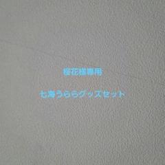 七海うらら 直筆サイン入りメガジャケ 2025年最新】七海うららの人気アイテム - メルカリ