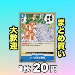 アイス塊暴雉嘴:青 OP12-057 20円（残37のサムネイル