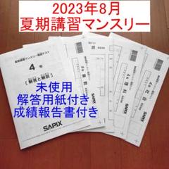 2023年度 サピックス 4年 夏期講習マンスリー確認テスト 小4 4年生