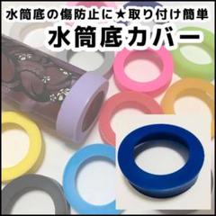 青 水筒 底 カバー シリコン 65mm 象印 サーモス タイガー