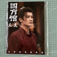 檀健次 タン・ジェンツー 相柳10cmぬいぐるみ本体&お洋服セット　確認用1 檀健次 タン・ジェンツー 相柳10cmぬいぐるみ本体&お洋服セッ
