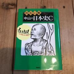 出ない順 中山の日本史Cのサムネイル