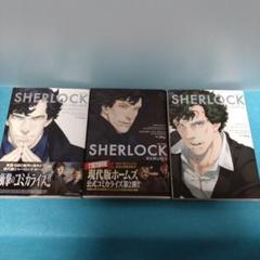 【漫画】SHERLOCK ３冊