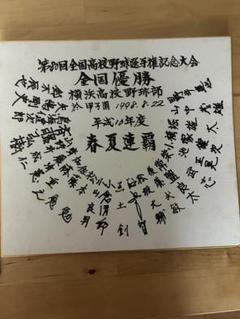 横浜高校 野球部 優勝記念品 1998年 横浜高校 野球部 優勝記念品 1998年 - メルカリ