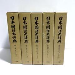 日本国語大辞典　縮刷版　第一巻〜第五巻　小学館　中古品02