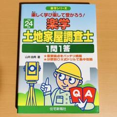 楽学土地家屋調査士1問1答 : 楽しく学び楽して受かろう! 平成24年版