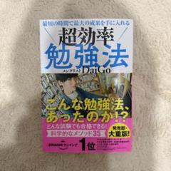 超効率勉強法 メンタリストDaiGo著