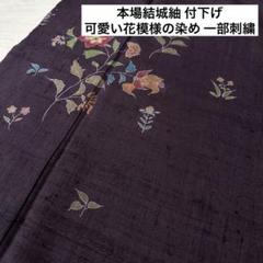 本場結城紬 付下げ 可愛い花模様の染め 一部刺繍 着物 正絹 広衿