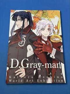 2025年最新】d.gray-man 原画展 イラストの人気アイテム - メルカリ
