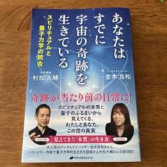 あなたはすでに宇宙の奇跡を生きている : スピリチュアルと量子力学の統合のサムネイル
