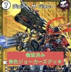 無色ジョーカーズ 最新無色ジョーカーズ – DM VOLTA