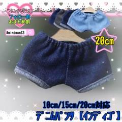 インディゴ 20cm ぬい服 韓国 推し活 ぬいぐるみ用 デニムパンツ すのチル