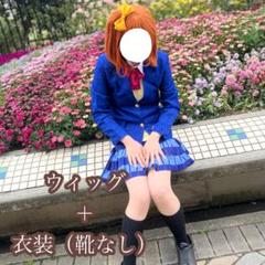 矢澤にこ 制服 冬 コートマフラー 高坂穂乃果 ウィッグ付き
