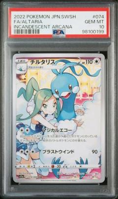 2025年最新】チルタリス chr psa10 ポケモンカードの人気
