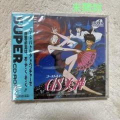 「GS美神」PCエンジンゲームシナリオ・直筆サイン入り+α(非売品・1994年) GS美神」PCエンジンゲームシナリオ・直筆サイン入り+α