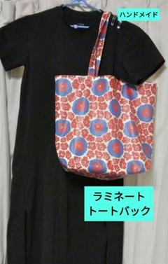 ワケあり　大きめラミネートトートバック　ハンドメイド