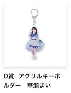 2025年最新】華瀬まい アクキーの人気アイテム - メルカリ