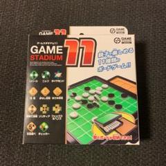 GAME STADIUM 11〜ボードゲーム〜