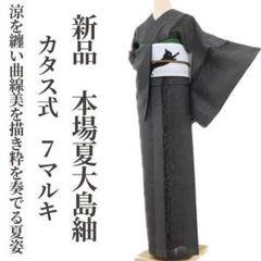 新品 紗紬 経緯絣 カタス式 7マルキ 仕付け糸付 夏着物 本場