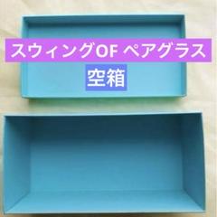 ティファニー Tiffany&Co. 空箱4個セット ティファニー 空箱のフリマアイテム一覧