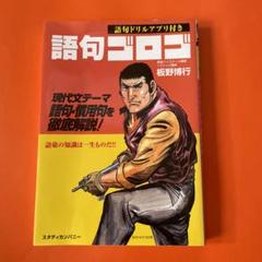 語句ゴロゴ 板野博行著 ISBN978907422103のサムネイル