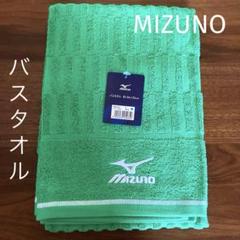 ミズノMizuno バスタオル グリーン　1枚のサムネイル