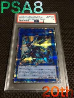 遊戯王 PSA8 現存3枚 ヴァレルソード・ドラゴン 20thシークレット