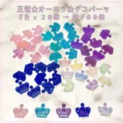 【N206】オーロラ☆王冠デコパーツ☆カボション
