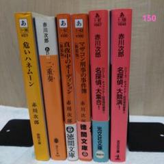 最新の激安 赤川次郎 名探偵シリーズ メルカリ - 6冊セット 文学・小説