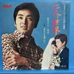 EP あおい輝彦 / 二人の 世界 A-531 - メルカリ